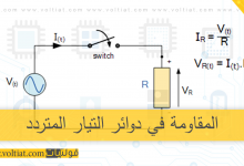 المقاومة في دوائر التيار المتردد