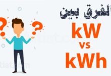 الفرق بين kW و kWh
