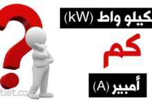 الكيلو واط (kW) كم أمبير (A)