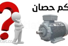حساب قدرة المحرك الكهربائي بالحصان