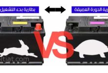 بطاريات بدء التشغيل والدورة العميقة