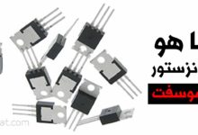 ترانزستور الموسفت MOSFET
