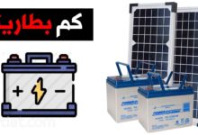 كم بطارية تحتاج للنظام الشمسي