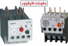 مكونات الاوفرلود