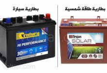 بطاريات الطاقة الشمسية وبطاريات السيارات