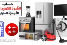 حساب القدرة الكهربائية المستهلكة