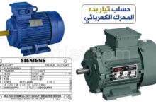 حساب تيار إقلاع المحرك الكهربائي