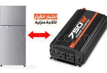 حساب قدرة الانفرتر المناسب للثلاجة