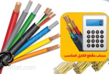 حساب مقطع الكابل الكهربائي المناسب