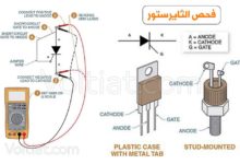 طريقة فحص الثايرستور