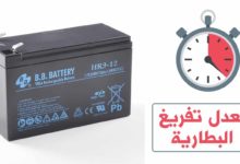 قانون حساب معدل تفريغ البطارية