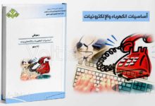 كتاب أساسيات الكهرباء والإلكترونيات - مناهج سعودية