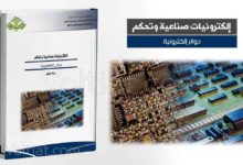 كتاب إلكترونيات صناعية وتحكم (دوائر إلكترونية) - مناهج سعودية