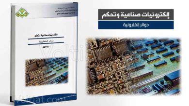 كتاب إلكترونيات صناعية وتحكم (دوائر إلكترونية) - مناهج سعودية
