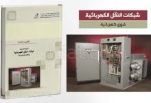 كتاب شبكات النقل الكهربائية – مناهج سعودية