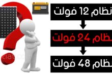 كيف تختار جهد نظام الطاقة الشمسية