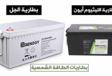 ما أنواع بطاريات الطاقة الشمسية