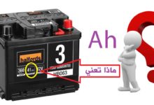 ماذا تعني Ah في البطارية