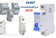 شرح القواطع الكهربائية MCB