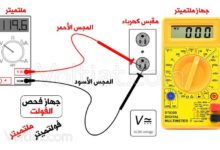 طريقة فحص الفولت للمبتدئين