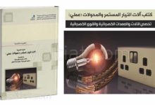 كتاب آلات التيار المستمر والمحولات (عملي) - مناهج سعودية