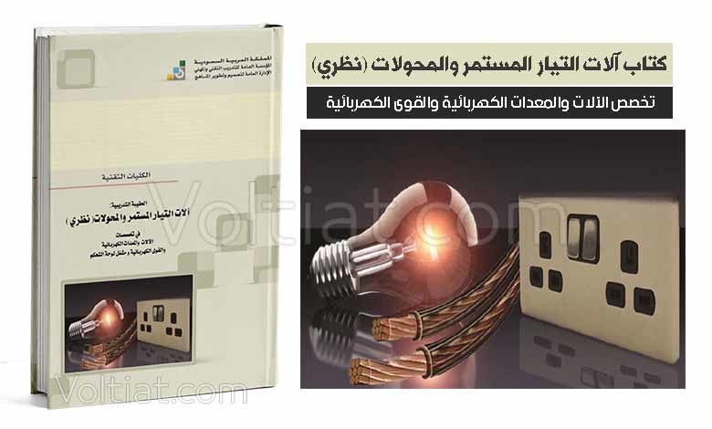 كتاب آلات التيار المستمر والمحولات (نظري) - مناهج سعودية