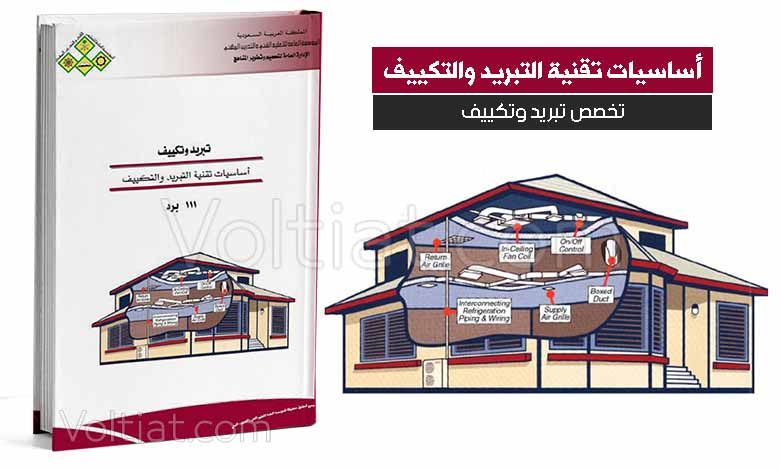 كتاب أساسيات تقنية التبريد والتكييف - مناهج سعودية