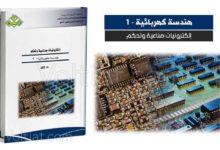 كتاب إلكترونيات صناعية وتحكم (هندسة كهربائية 1) - مناهج سعودية