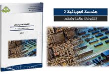 كتاب إلكترونيات صناعية وتحكم (هندسة كهربائية 2) - مناهج سعودية
