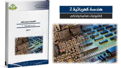 كتاب إلكترونيات صناعية وتحكم (هندسة كهربائية 2) - مناهج سعودية