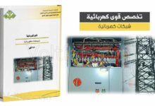 كتاب شبكات كهربائية - مناهج سعودية