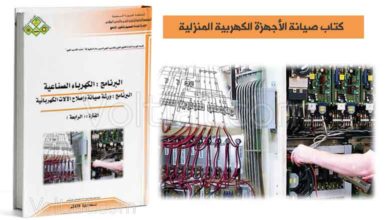 كتاب صيانة الأجهزة الكهربية المنزلية - مناهج سعودية