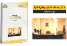 كتاب مختبر محطات التوليد ونقل القدرة - مناهج سعودية