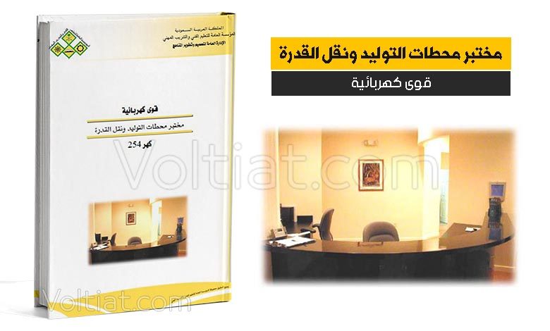 كتاب مختبر محطات التوليد ونقل القدرة - مناهج سعودية