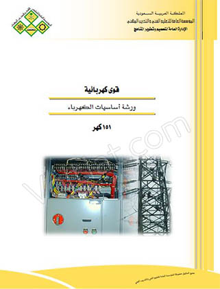 كتاب ورشة أساسيات الكهرباء