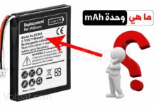 ماذا تعني وحدة mAh