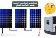 لماذا يفضل توصيل الألواح الشمسية على التوالي