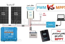 لماذا يفضل منظم MPPT عن منظم PWM