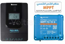 منظم الشحن MPPT العمل والتحجيم والاختيار