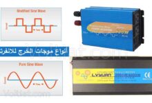 أنواع موجات خرج العاكس (الانفرتر)