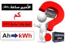 الأمبير ساعة (Ah) كم كيلو واط ساعة (kWh)