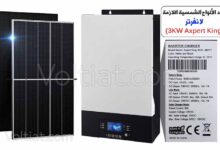 تحجيم عدد الألواح لانفرتر (Axpert King 3KW)