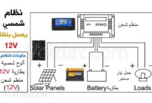 توصيل الألواح الشمسية مع البطارية والحمل بنظام (12V DC)