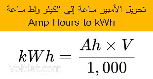 حساب الأمبير ساعة (Ah) كم كيلو واط ساعة (kWh)