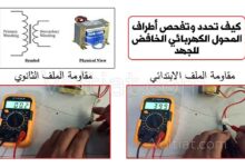 طريقة فحص المحولات الخافضة