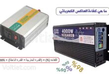 كفاءة العاكس (الانفرتر)