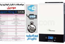 مواصفات انفرتر شمسي موديل (Axpert King II 5KW)