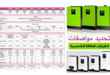 مواصفات انفرترات الأنظمة الشمسية