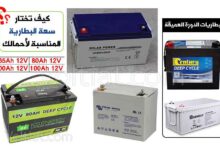 اختيار سعة البطارية المناسبة للأحمال (DC)