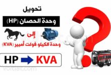 تحويل الحصان (HP) إلى الكيلو فولت أمبير (KVA)